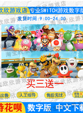 任天堂ns 超级马里奥派对 空前盛会 Switch游戏数字下载版