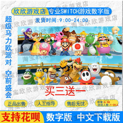 任天堂ns 超级马里奥派对 空前盛会 Switch游戏数字下载版