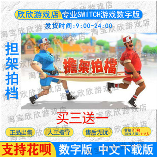 NS任天堂switch游戏数字版 中文 担架拍档 数字版下载版