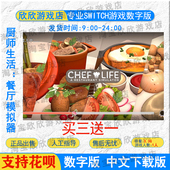游戏下载版 厨师生活：餐厅模拟器 中文 NS任天堂switch数字版