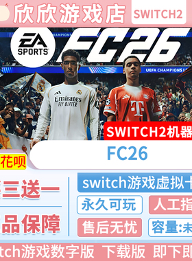 Switch2游戏 任天堂ns2 FIFA2026 数字版 中文下载版 FC26