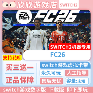 Switch2游戏 任天堂ns2 FIFA2026 数字版 中文下载版 FC26