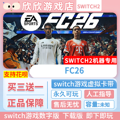 Switch2游戏 任天堂ns2 FIFA2026 数字版 中文下载版 FC26
