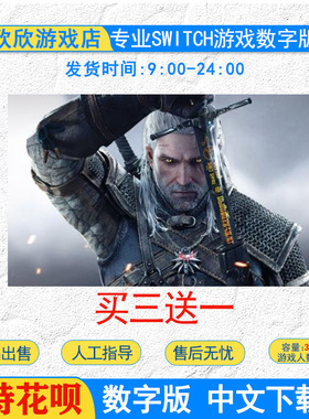ns游戏 switch巫师3:狂猎 完整版 含DLC中文版 witcher 3数字版