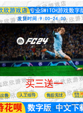 NS任天堂switch数字版中文 EA SPORTS FC 24 fifa2024 游戏下载版