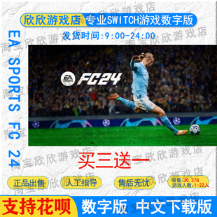NS任天堂switch数字版中文 EA SPORTS FC 24 fifa2024 游戏下载版