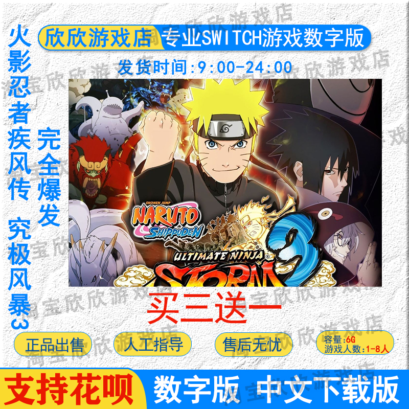 NS任天堂switch数字版中文 火影忍者疾风传究极风暴3  游戏下载版