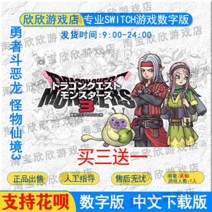 NS任天堂switch数字版 中文 勇者斗恶龙 怪物仙境3 游戏下载版