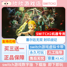 Switch游戏2 ns2机器专用 塞尔达无双 封印战记 数字版中文下载版