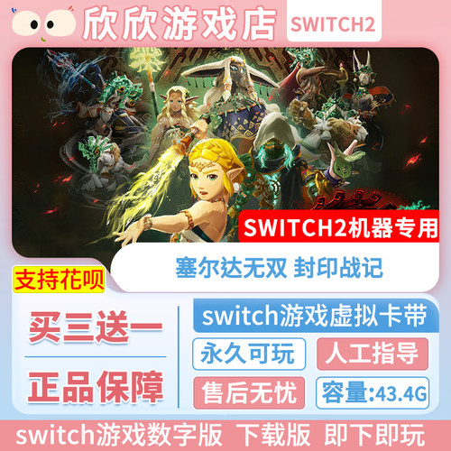 Switch游戏2 ns2机器专用 塞尔达无双 封印战记 数字版中文下载版
