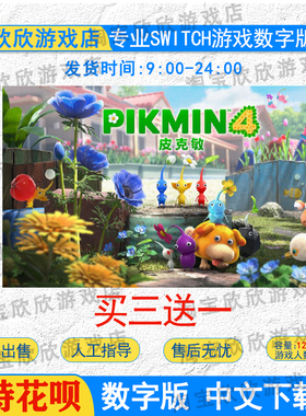 NS任天堂switch数字版 中文 皮克敏4  游戏下载版