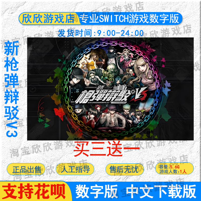 NS任天堂switch游戏中文 新枪弹辩驳V3 数字版下载版