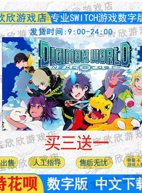 ns任天堂switch游戏 数码宝贝世界新秩序 next 0rder数字版下载版