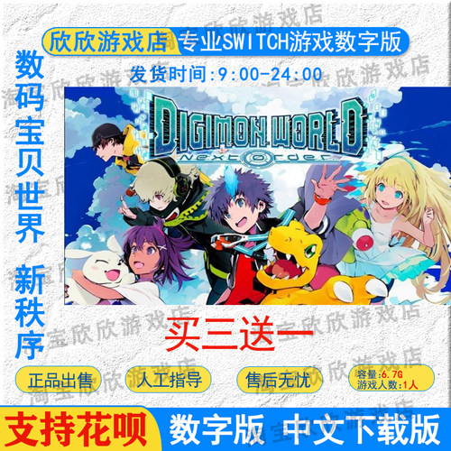 switchns数码宝贝数字版下载版