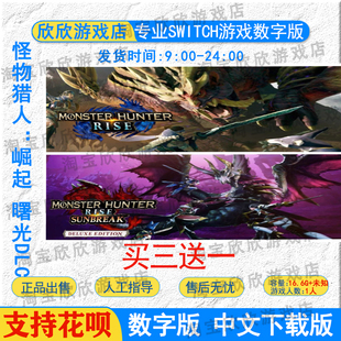Rise 怪物猎人崛起 数字版 下载版 ：曙光 NS任天堂switch游戏