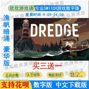 NS任天堂switch数字版 中文 渔帆暗涌 豪华版  游戏下载版