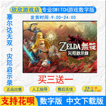 switch游戏 塞尔达无双灾厄启示录 Switch游戏数字版 任天堂ns