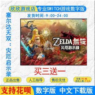 switch游戏 塞尔达无双灾厄启示录 Switch游戏数字版 任天堂ns