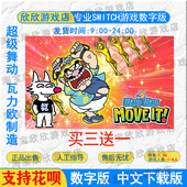 瓦力欧瓦里奥制造下载版 超级舞动 中文 NS任天堂switch游戏数字版