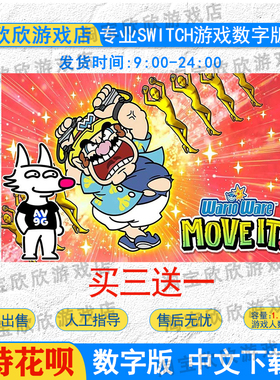 NS任天堂switch游戏数字版中文 超级舞动 瓦力欧瓦里奥制造下载版