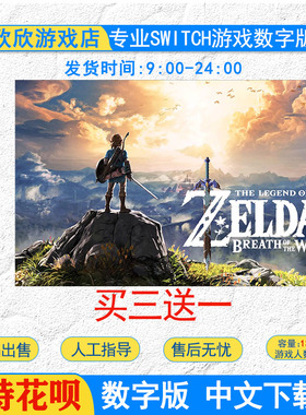 中文ns switch游戏 塞尔达传说荒野之息 旷野之息 数字版下载
