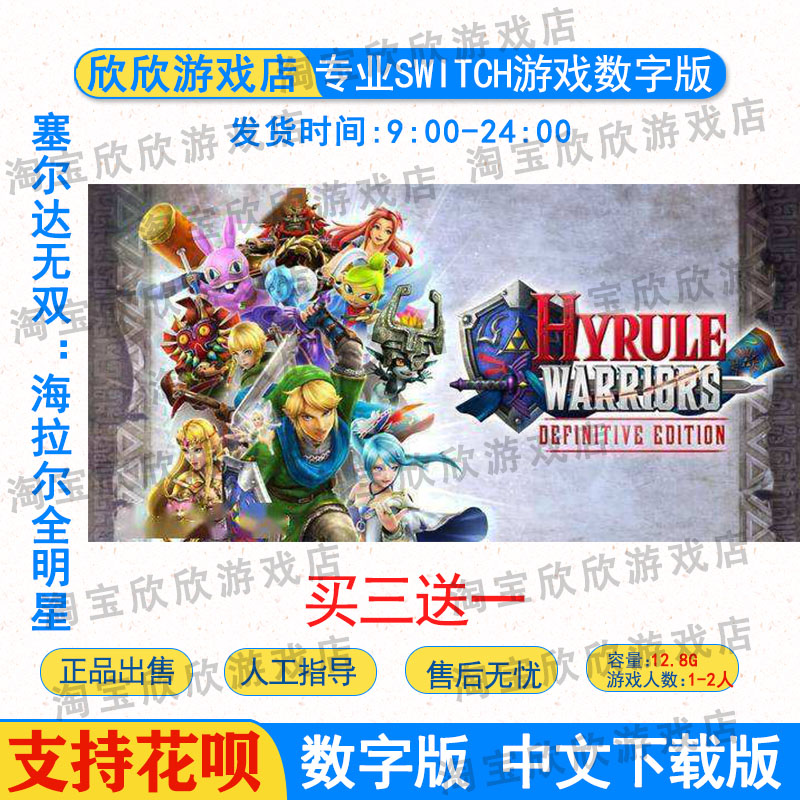 switch ns游戏 买三送一 塞尔达无双 海拉尔全明星DX 数字版下载