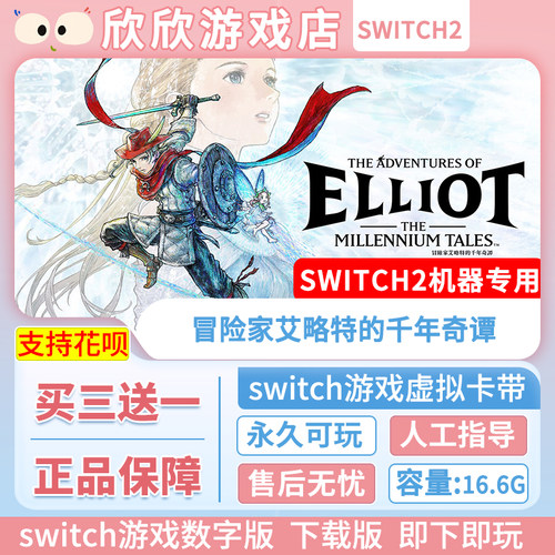 Switch游戏2 ns2机器专用 冒险家艾略特的千年奇谭 数字版中文
