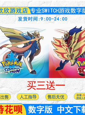 任天堂switch ns游戏 宝可梦剑盾 口袋妖怪 数字版下载码