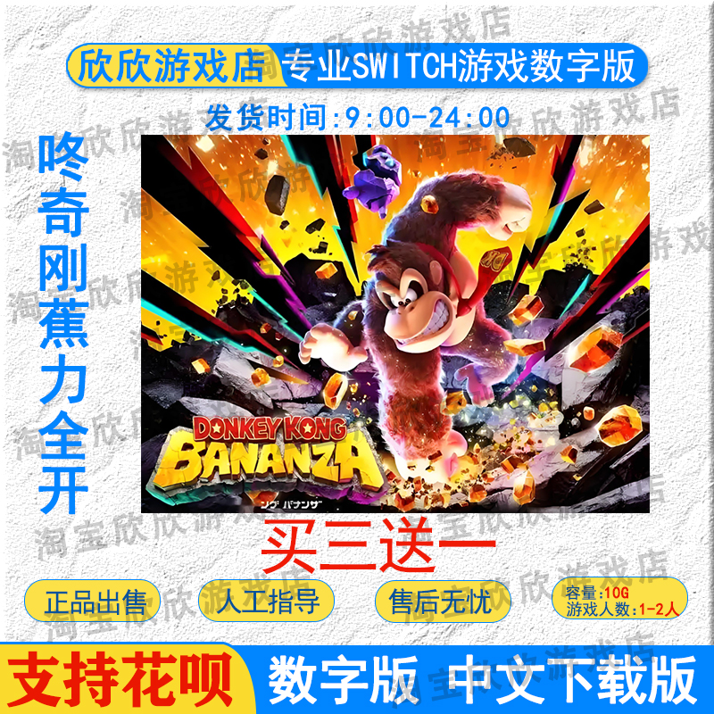 switch2数字版 咚奇刚 蕉力全开 任天堂ns 双人游戏下载买三送一