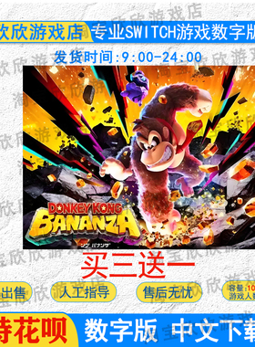 switch2数字版 咚奇刚 蕉力全开 任天堂ns 双人游戏下载买三送一
