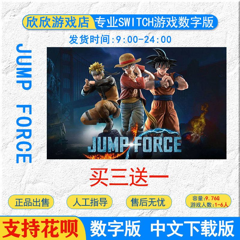 switch游戏 JUMP FORCE JUMP全明星大乱斗  数字版 下载