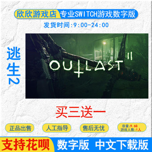 任天堂 switch ns游戏 逃生2 outlast2 数字版 下载版 下载账号