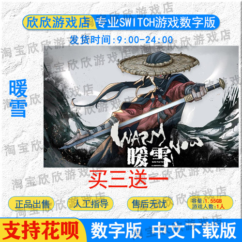NS任天堂switch游戏中文 暖雪  数字版下载版 NS买三送一