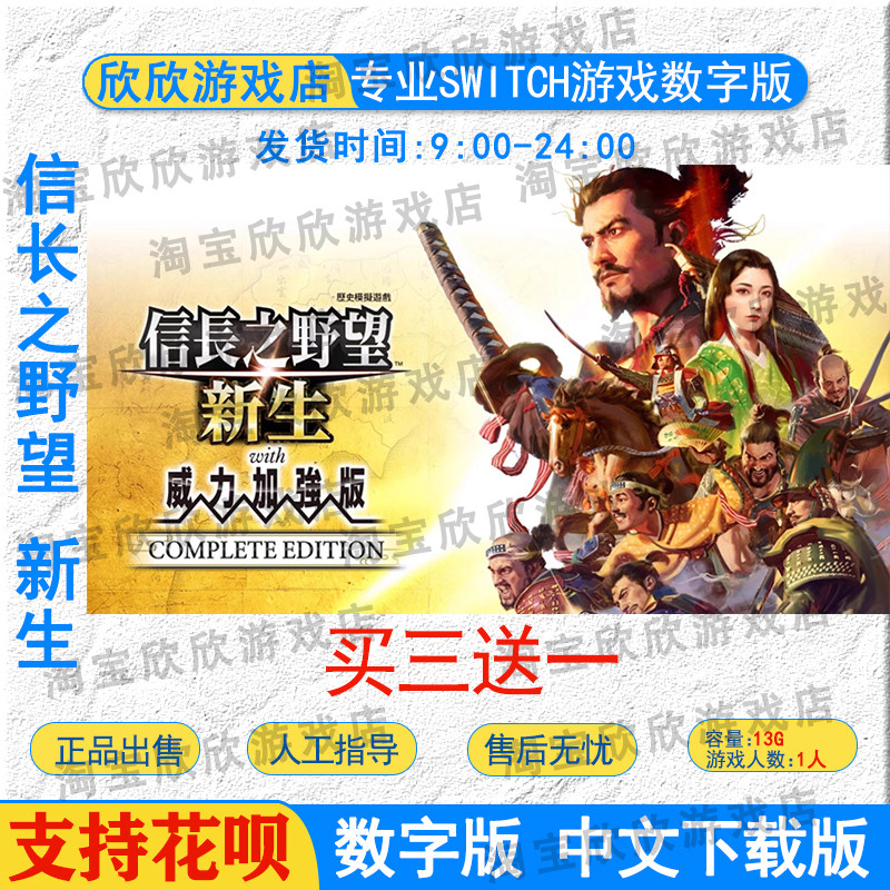 switch2游戏数字版 信长之野望 新生 威力加强版 ns2 中文下载版