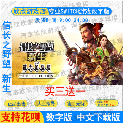 switch2游戏数字版 信长之野望 新生 威力加强版 ns2 中文下载版