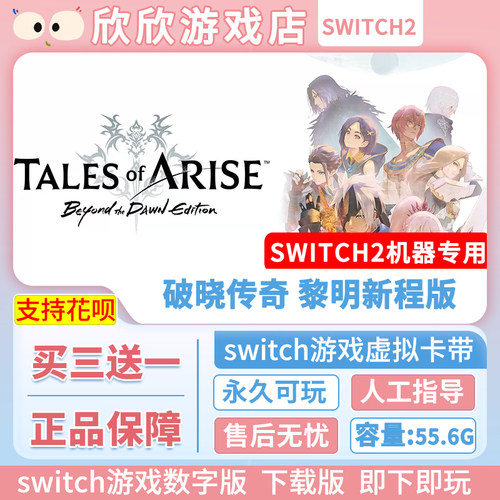 Switch游戏2 ns2机器专用 破晓传奇 黎明新程版 数字版中文