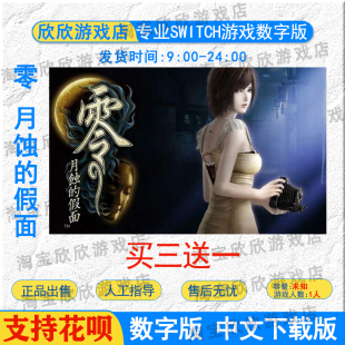 NS任天堂switch数字版 中文 零~月蚀的假面  游戏下载版