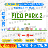 下载版 任天堂ns Switch数字版 买三送一 萌猫公园