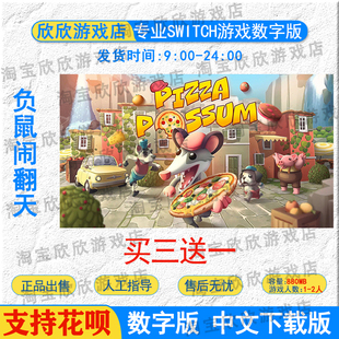 NS任天堂switch游戏中文 负鼠闹翻天 数字版下载版 NS买三送一