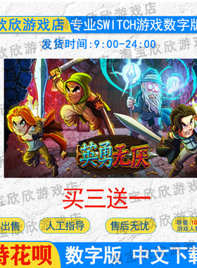 NS任天堂switch数字版中文英勇无厌Bravery and Greed 游戏下载版