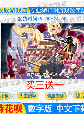nsswitch魔界战记4数字版