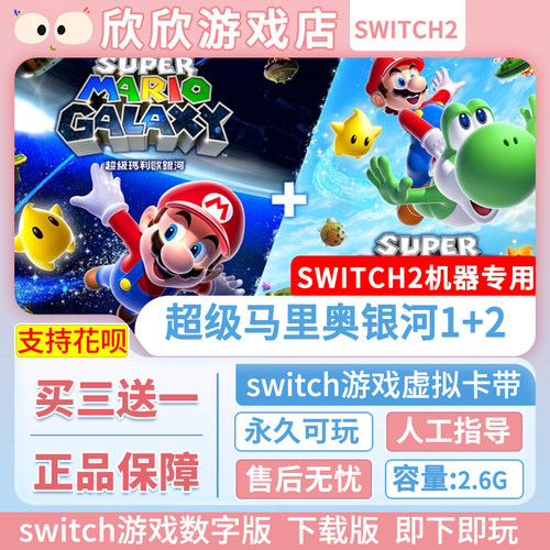 Switch游戏2 任天堂ns2 超级马里奥银河1+2  数字版 中文下载版