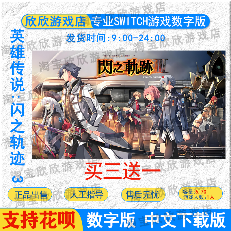 NS任天堂switch游戏中文 英雄传说:闪之轨迹 3 数字版下载版