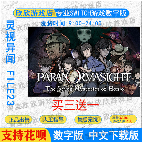 灵视异闻 FILE23 本所七大不可思议switch数字下载版中文任天堂ns