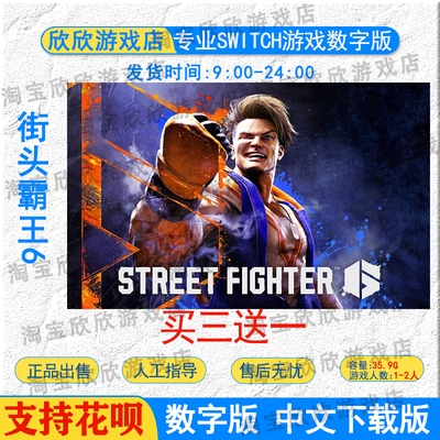 switch2游戏数字版 街头霸王6 任天堂ns2 中文下载版 买三送一