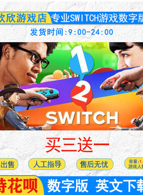 NS任天堂switch数字版游戏英文 1+2Switch 1-2-Switch 游戏下载版