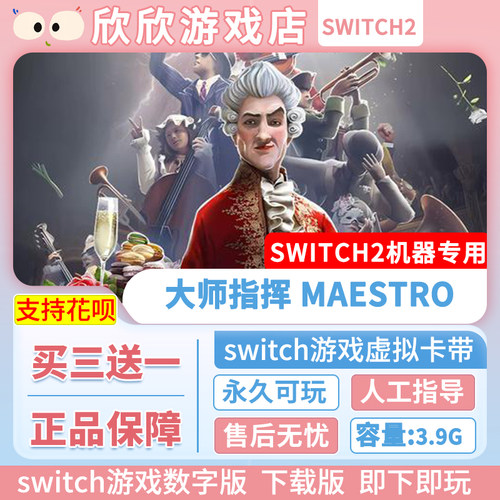 Switch游戏2 ns2机器专用 大师指挥 Maestro 数字版中文 买三送一