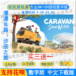 任天堂ns 漫漫长路:沙巫之旅Switch游戏数字下载版 中文 买三送一
