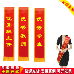 优秀教师绶带定制优秀班主任披肩带优秀学生缕带贡缎迎宾带定订做