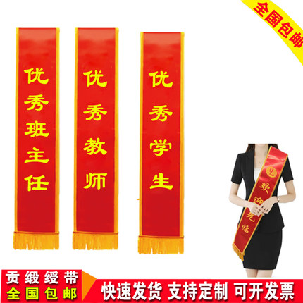 优秀教师绶带定制优秀班主任披肩带优秀学生缕带贡缎迎宾带定订做